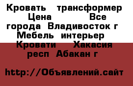 Кровать - трансформер › Цена ­ 6 700 - Все города, Владивосток г. Мебель, интерьер » Кровати   . Хакасия респ.,Абакан г.